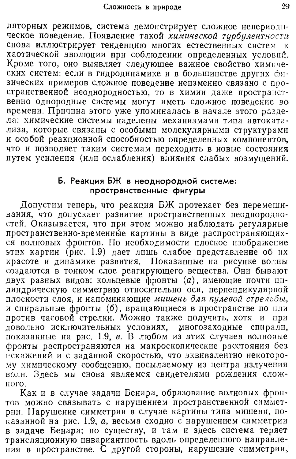 Б. Реакция БЖ в неоднородной системе: пространственные фигуры