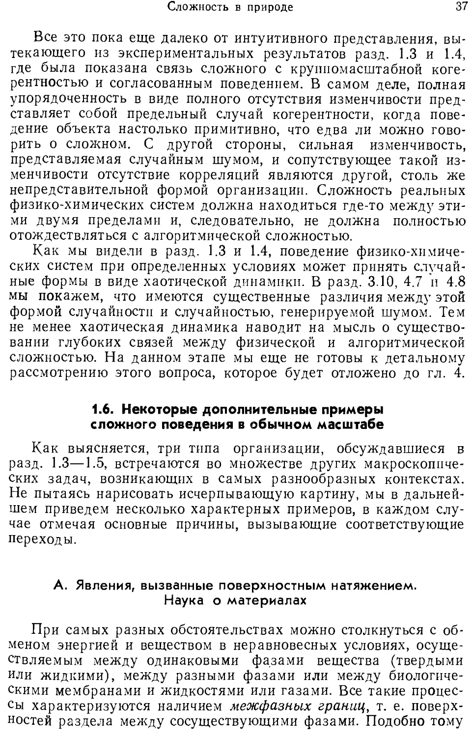 1.6. Некоторые дополнительные примеры сложного поведения в обычном масштабе