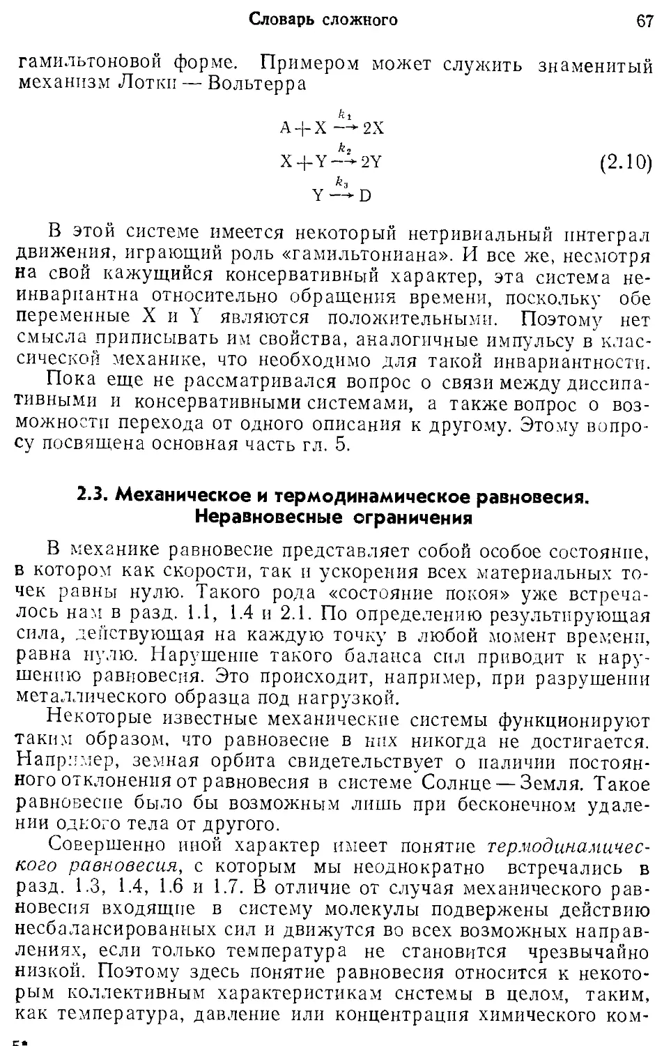 2.3. Механическое и термодинамическое равновесия. Неравновесные ограничения