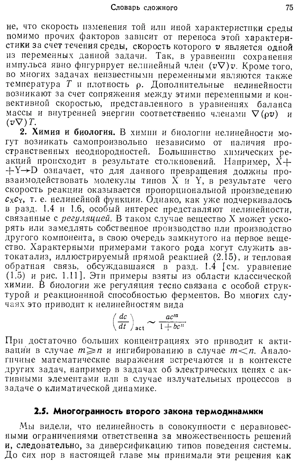 2.5. Многогранность второго закона термодинамики