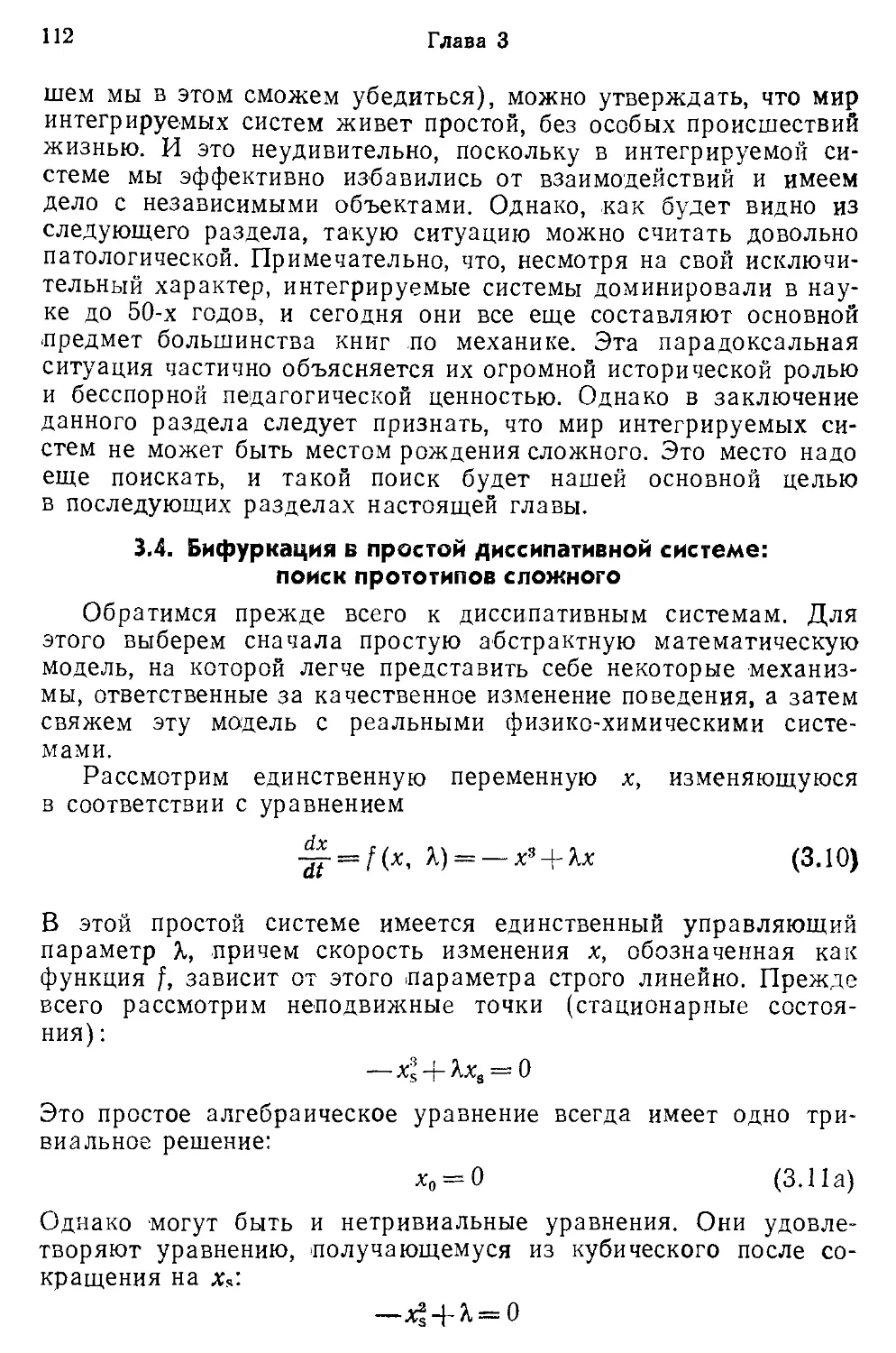 3.4. Бифуркация в простой диссипативной системе: поиск прототипов сложного