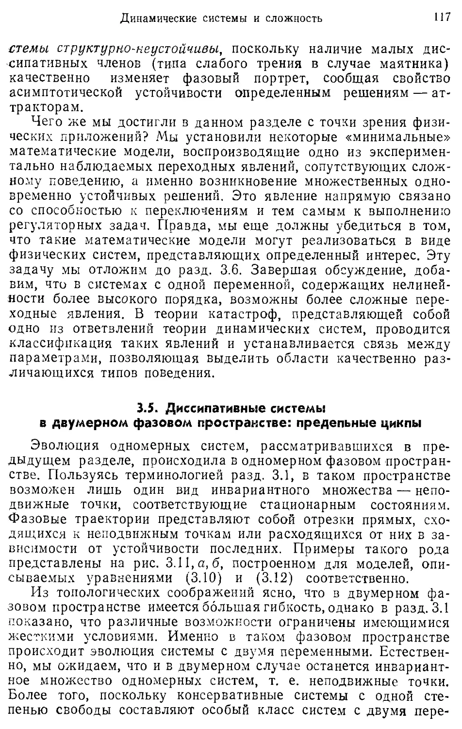 3.5. Диссипативные системы в двумерном фазовом пространстве: предельные циклы