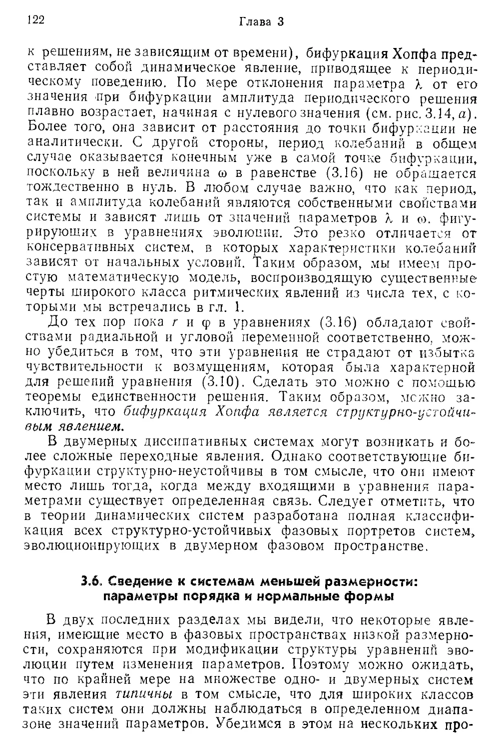 3.6. Сведение к системам меньшей размерности: параметры порядка и нормальные формы