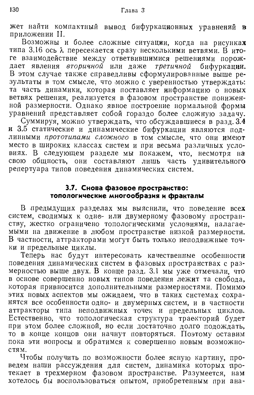 3.7. Снова фазовое пространство: топологические многообразия и фракталы