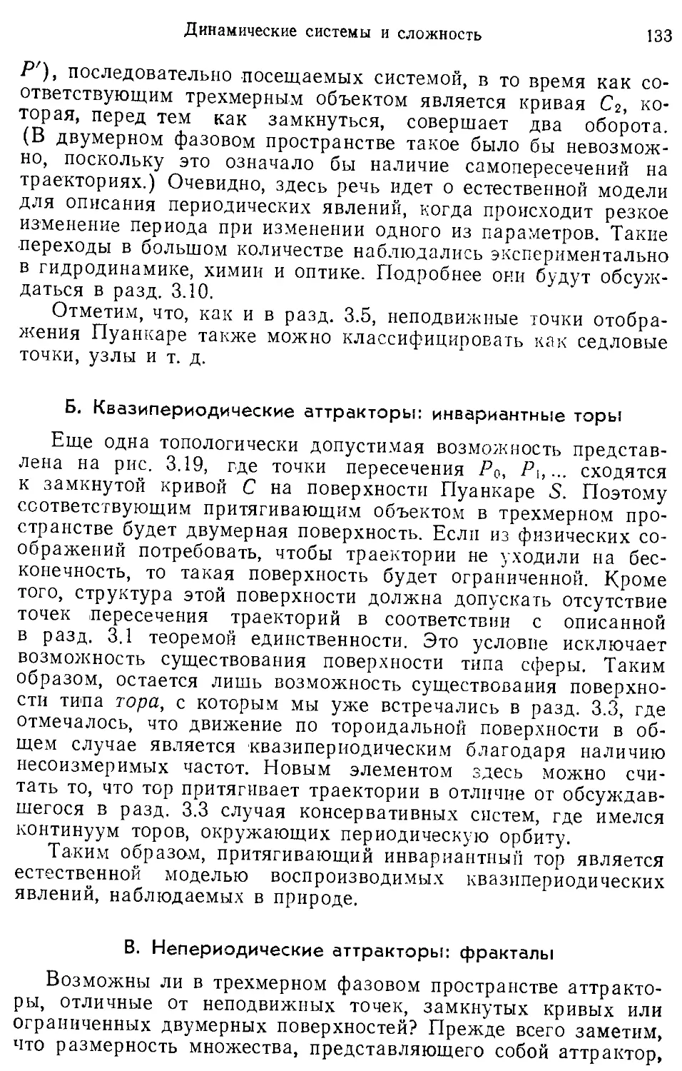 Б. Квазипериодические аттракторы: инвариантные торы
B. Непериодические аттракторы: фракталы