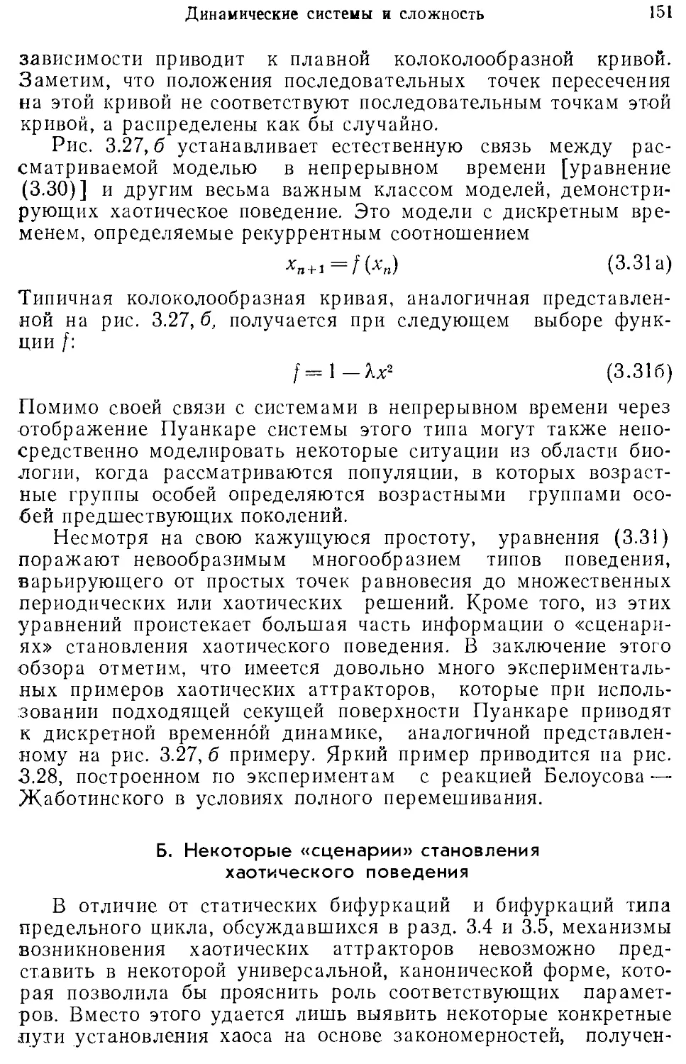 Б. Некоторые «сценарии» становления хаотического поведения