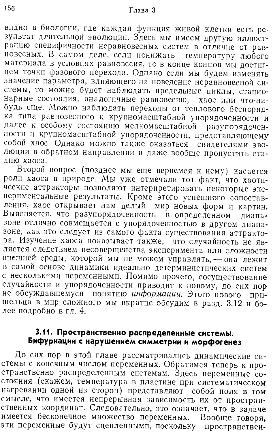 3.11. Пространственно распределенные системы. Бифуркации с нарушением симметрии и морфогенез