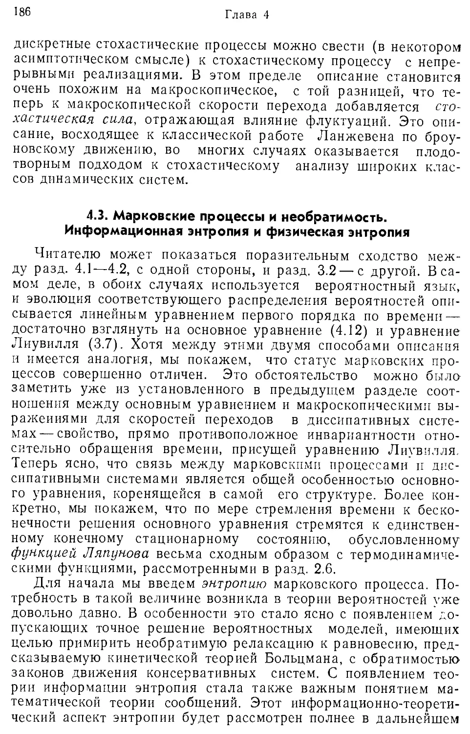 4.3. Марковские процессы я необратимость. Информационная энтропия и физическая энтропия