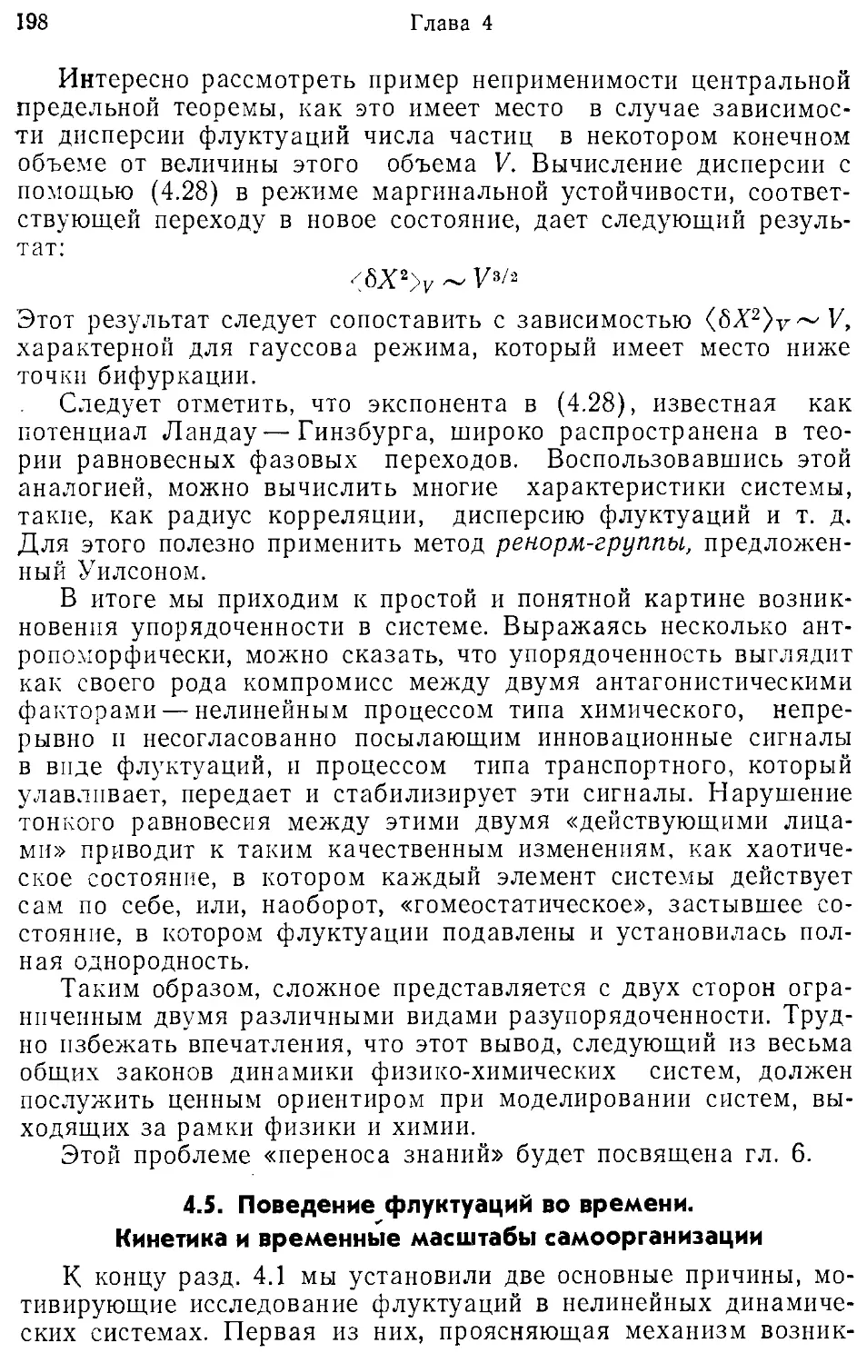 4.5. Поведение флуктуации во времени. Кинетика и временные масштабы самоорганизации