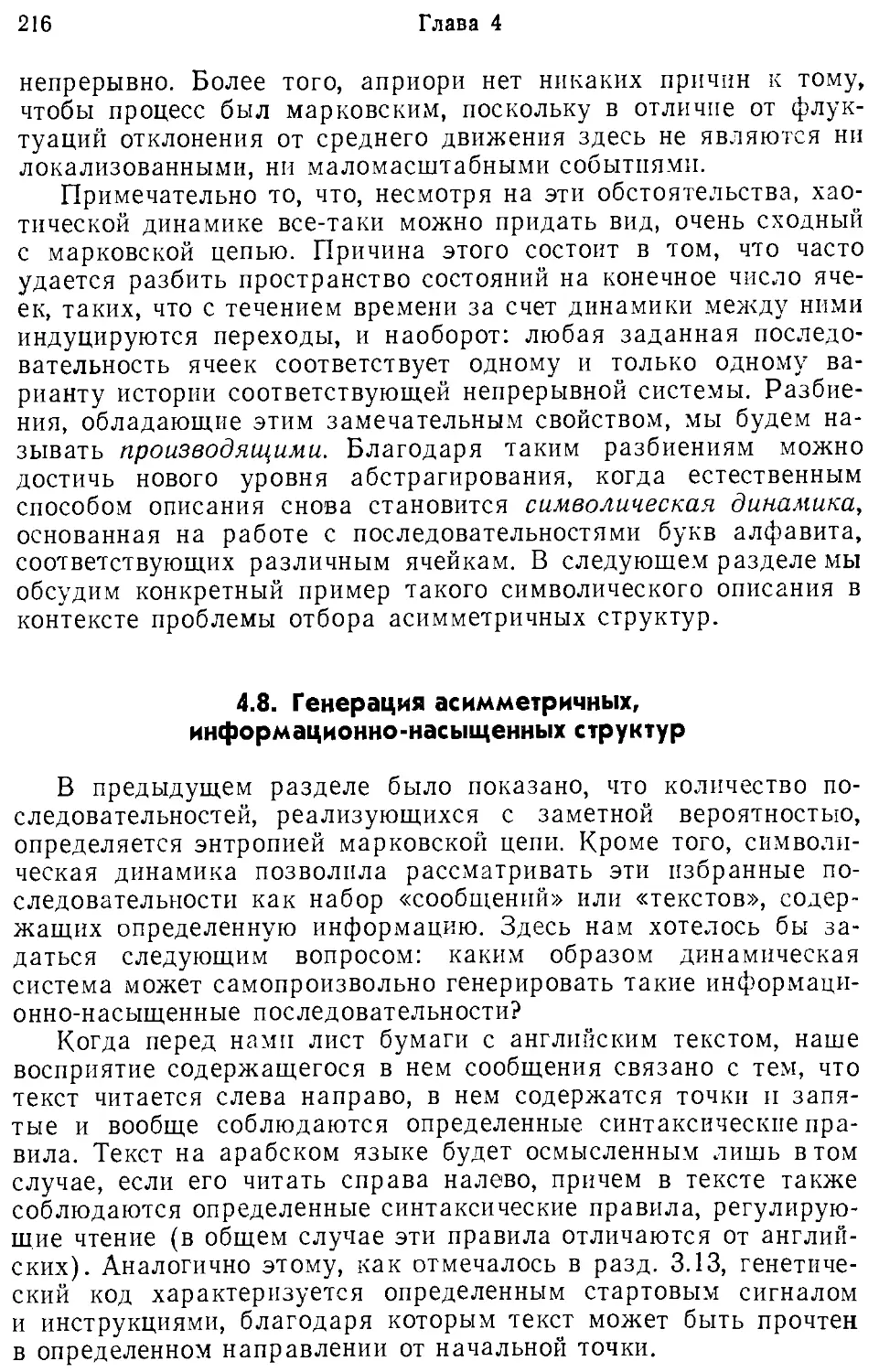 4.8. Генерация асимметричных, информационно-насыщенных структур