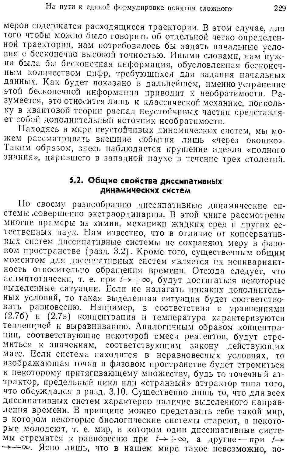 5.2. Общие свойства диссипативных динамических систем