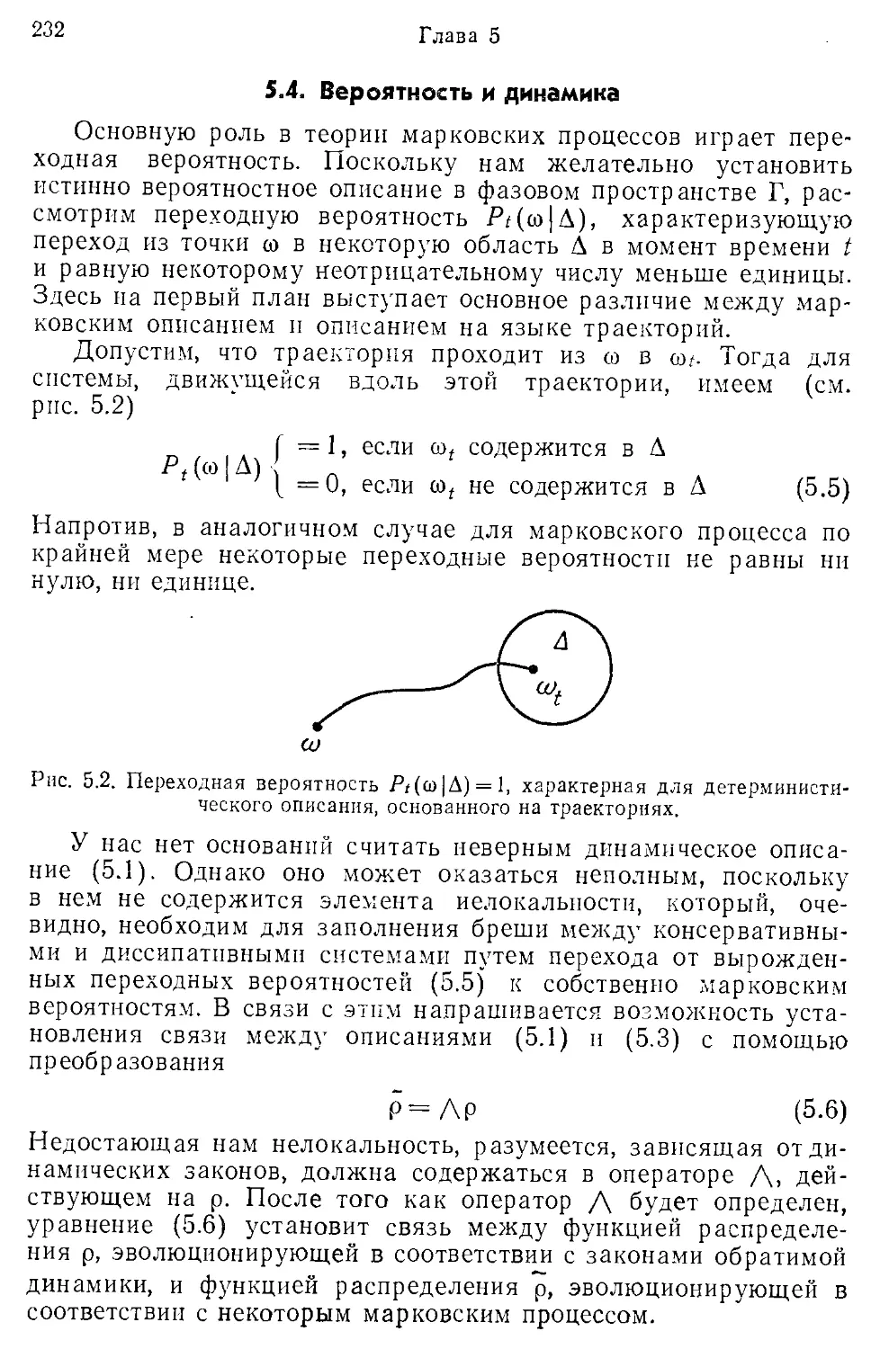 5.4. Вероятность и динамика