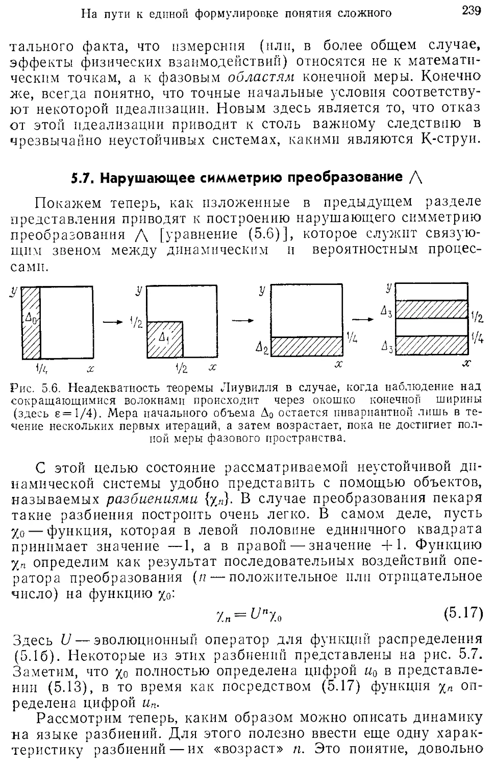 5.7. Нарушающее симметрию преобразование Л