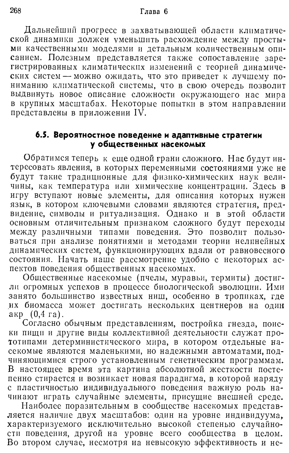 6.5. Вероятностное поведение и адаптивные стратегии у общественных насекомых