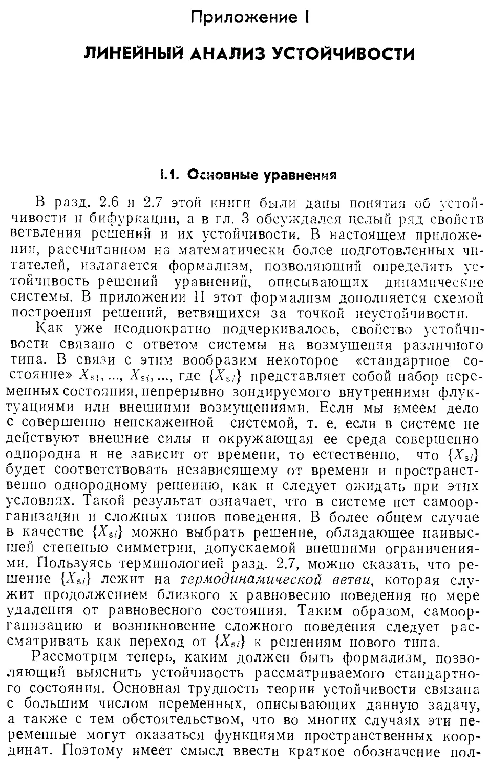 Приложение I. Линейный анализ устойчивости