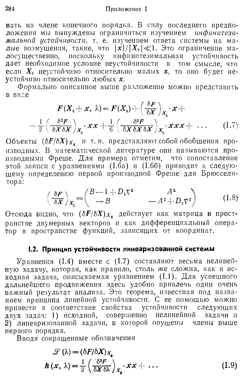 I.2. Принцип устойчивости линеаризованной системы