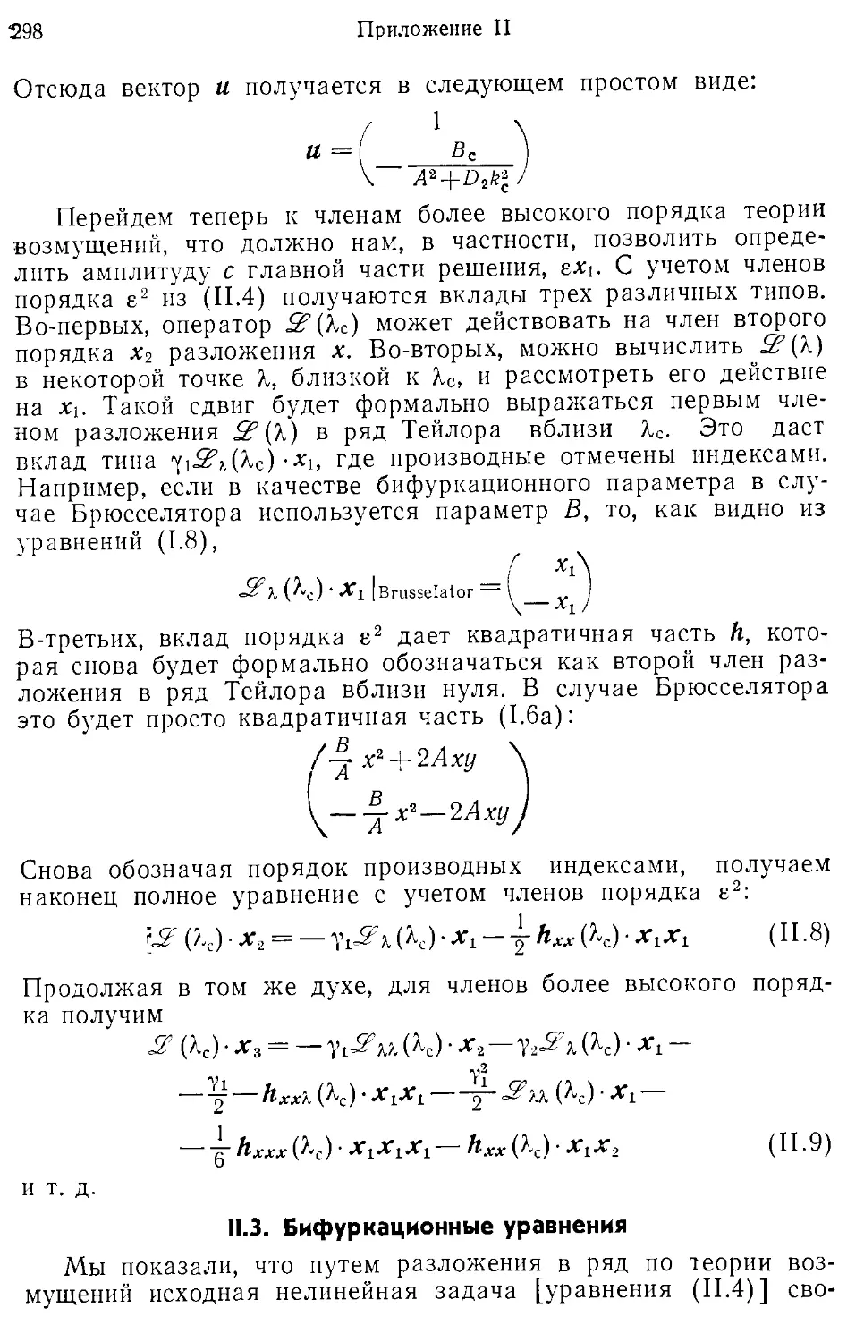 II.З. Бифуркационные уравнения