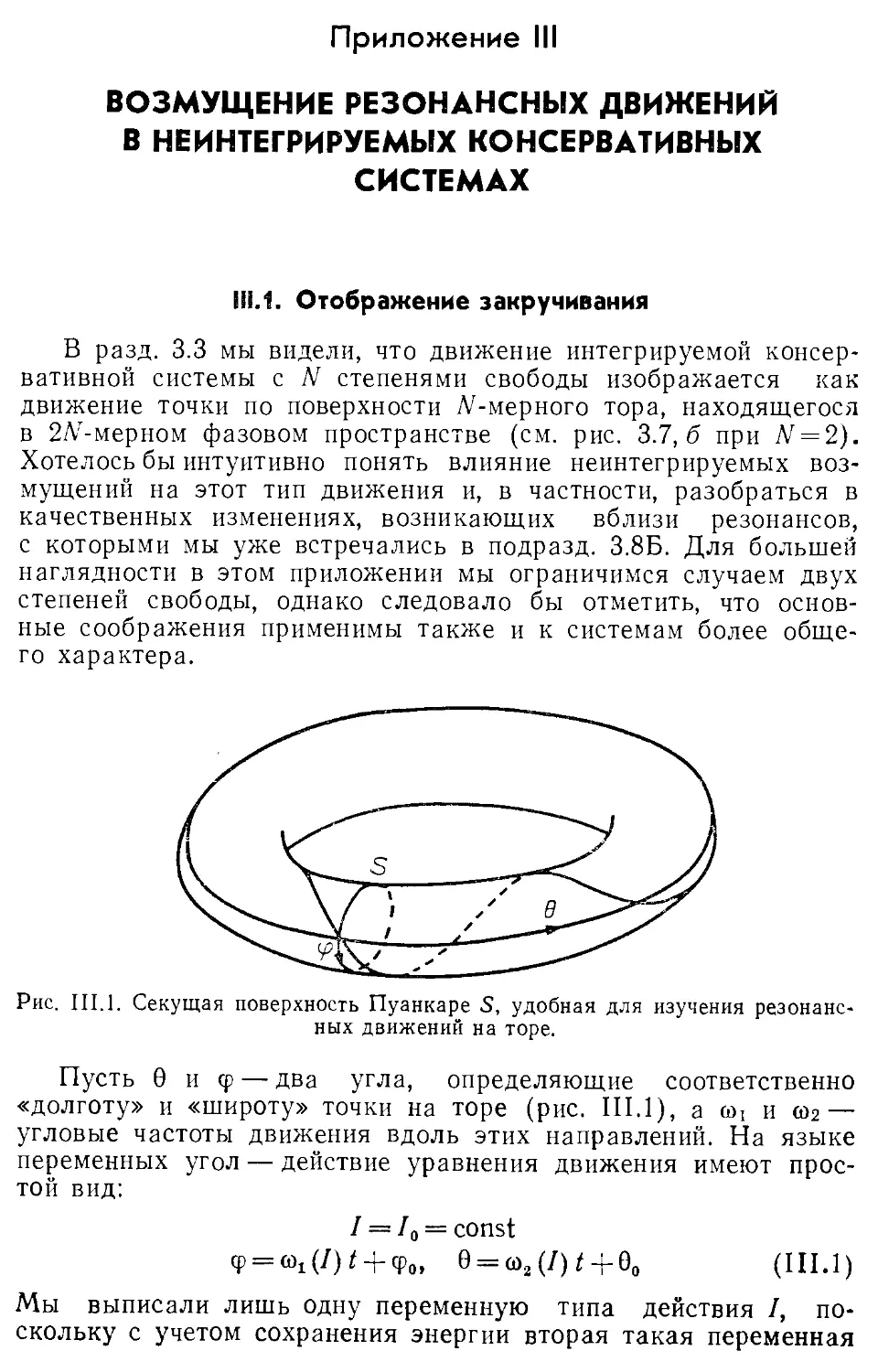 Приложение III. Возмущение резонансных движений в неинтегрируемых консервативных системах