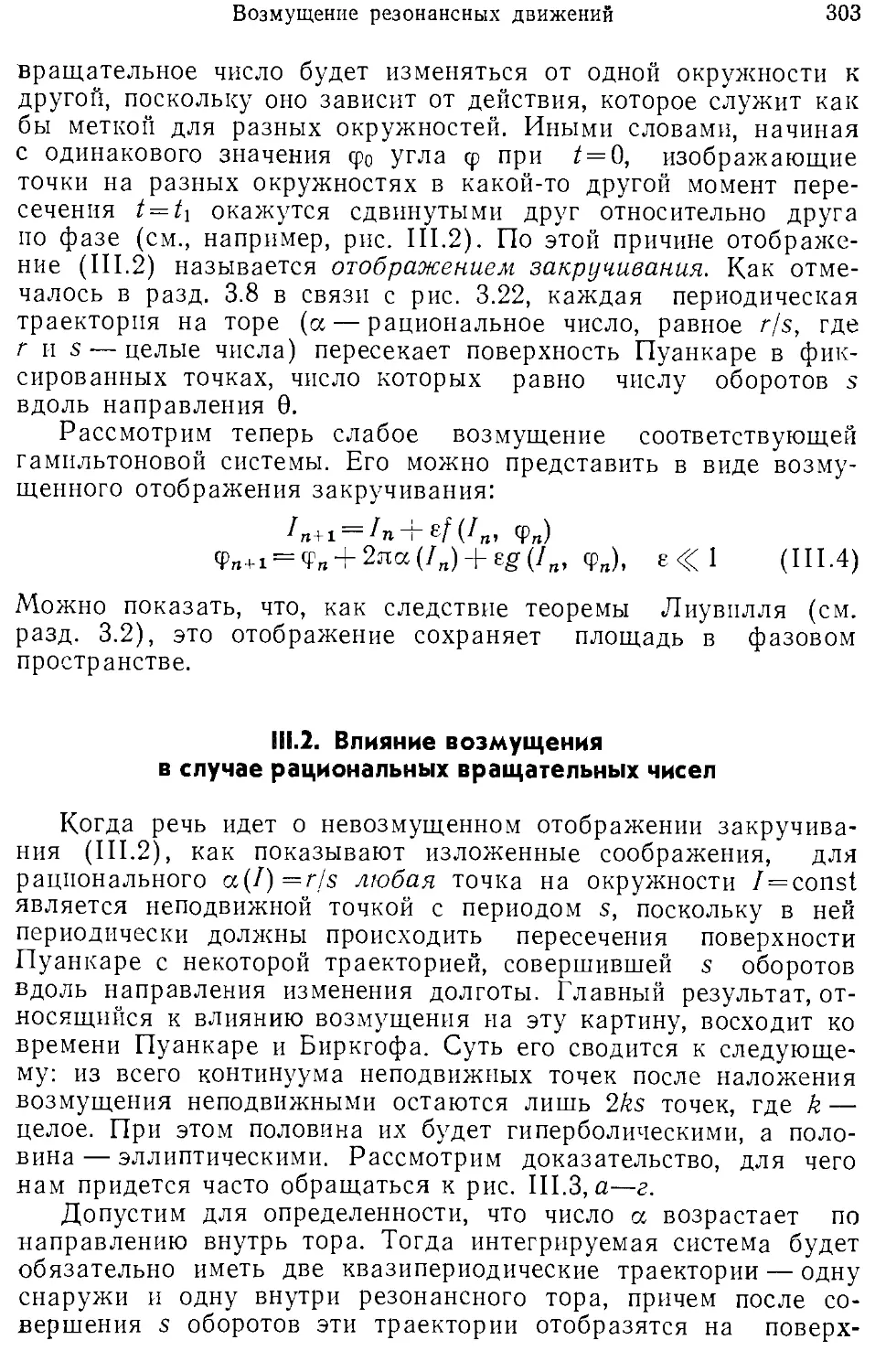 III.2. Влияние возмущения в случае рациональных вращательных чисел