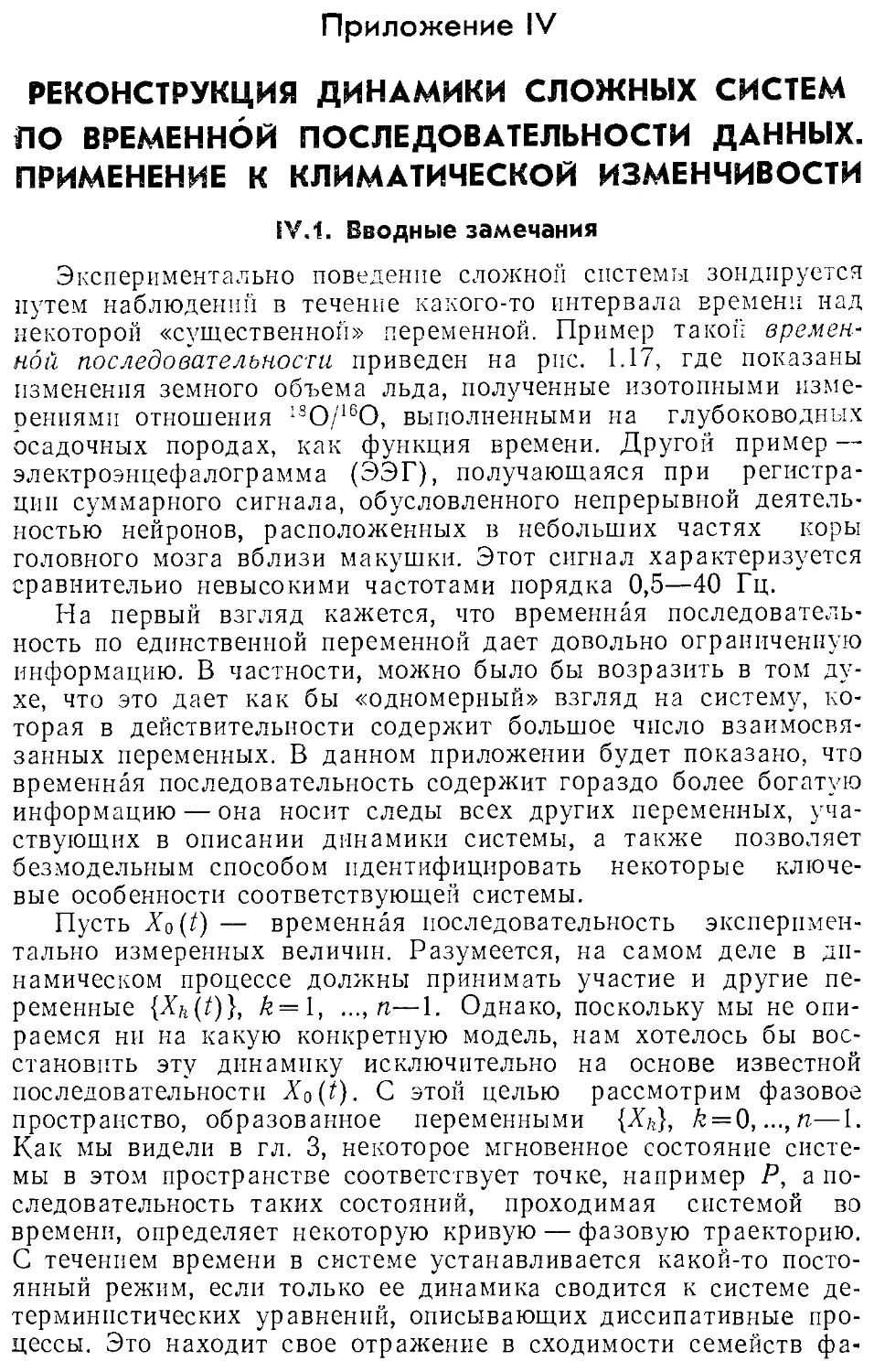 Приложение IV. Реконструкция динамики сложных систем по временной последовательности данных. Применение к климатической изменчивости