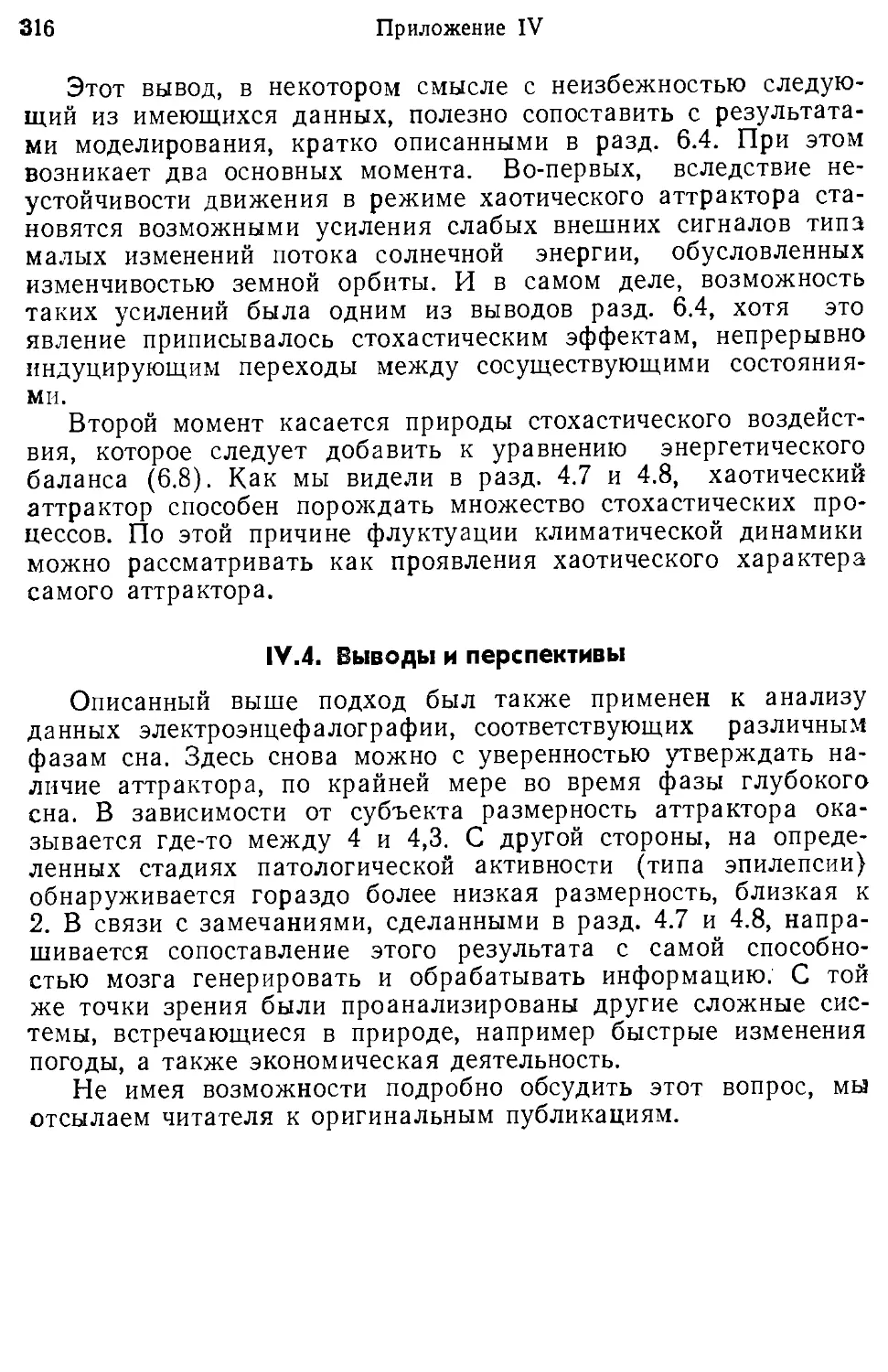 IV.4. Выводы и перспективы