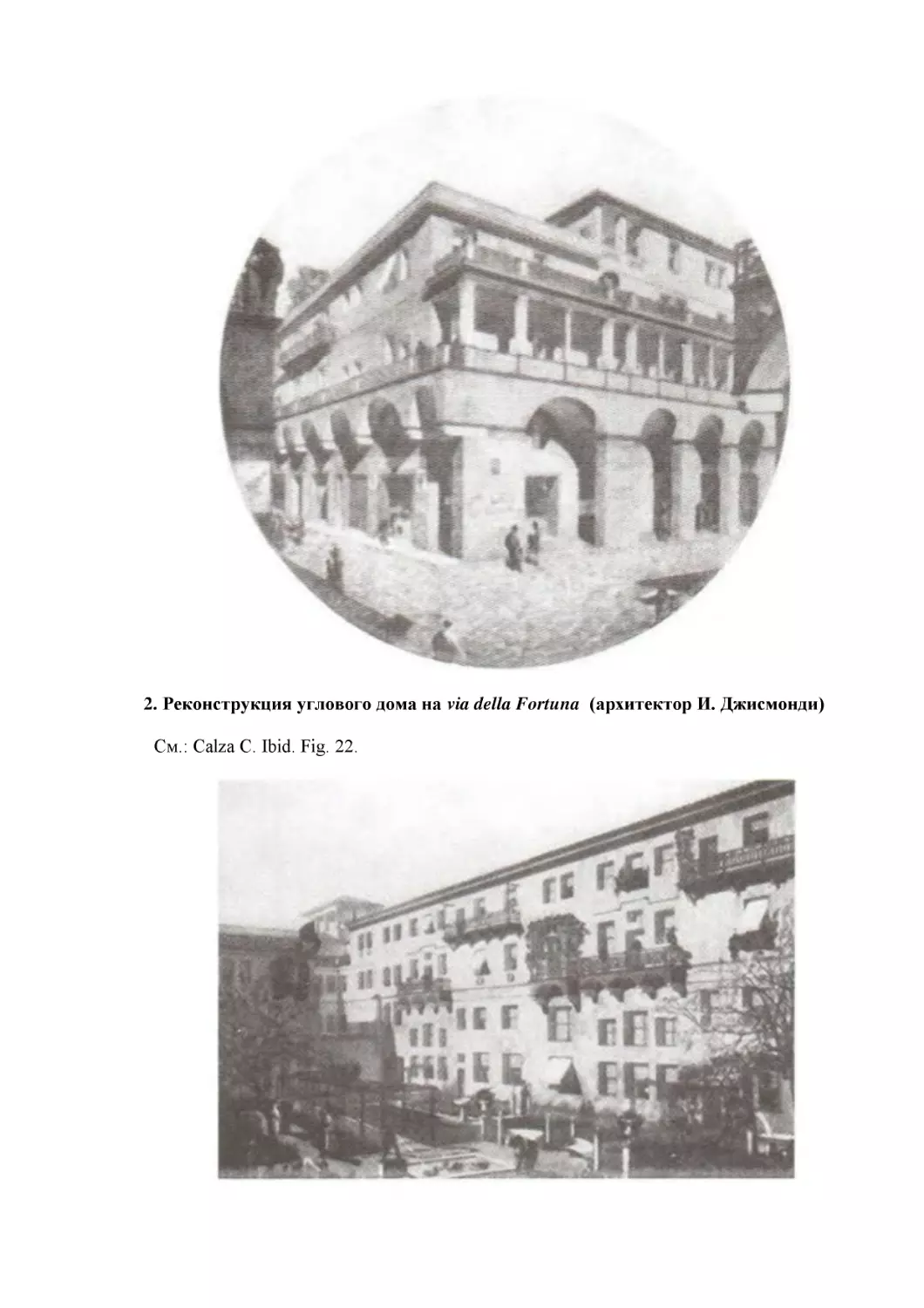 ﻿2. Реконструкция углового дома на via della Fortuna  øархитектор И. Джисмонди