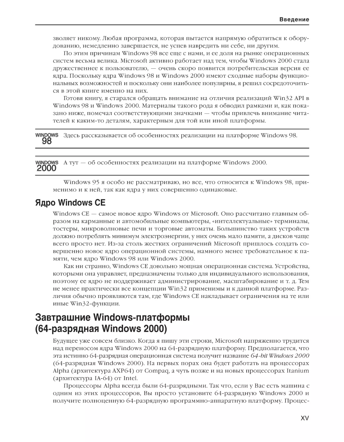 Ядро Windows CE
Завтрашние Windows-платформы (64-разрядная Windows 2000)