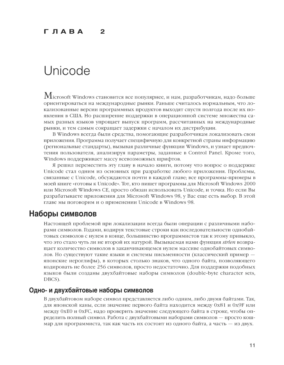 Глава 2. Unicode
Наборы символов
Одно- и двухбайтовые наборы символов