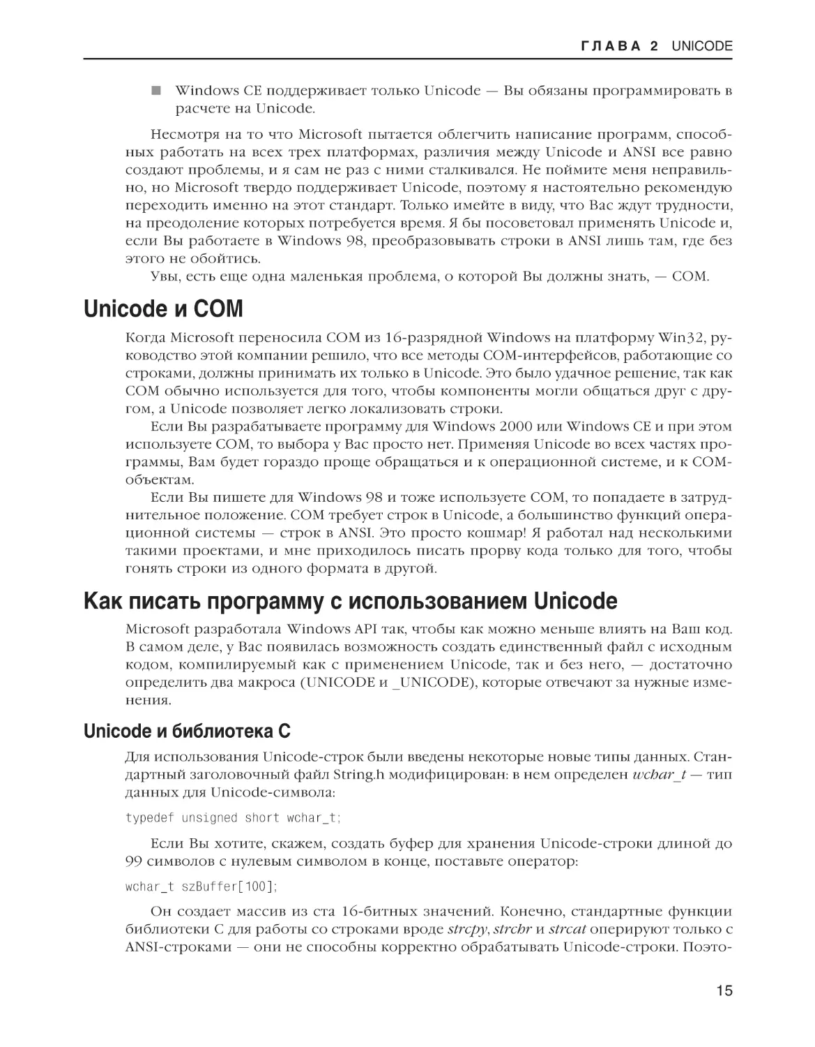 Unicode и COM
Как писать программу с использованием Unicode
Unicode и библиотека C