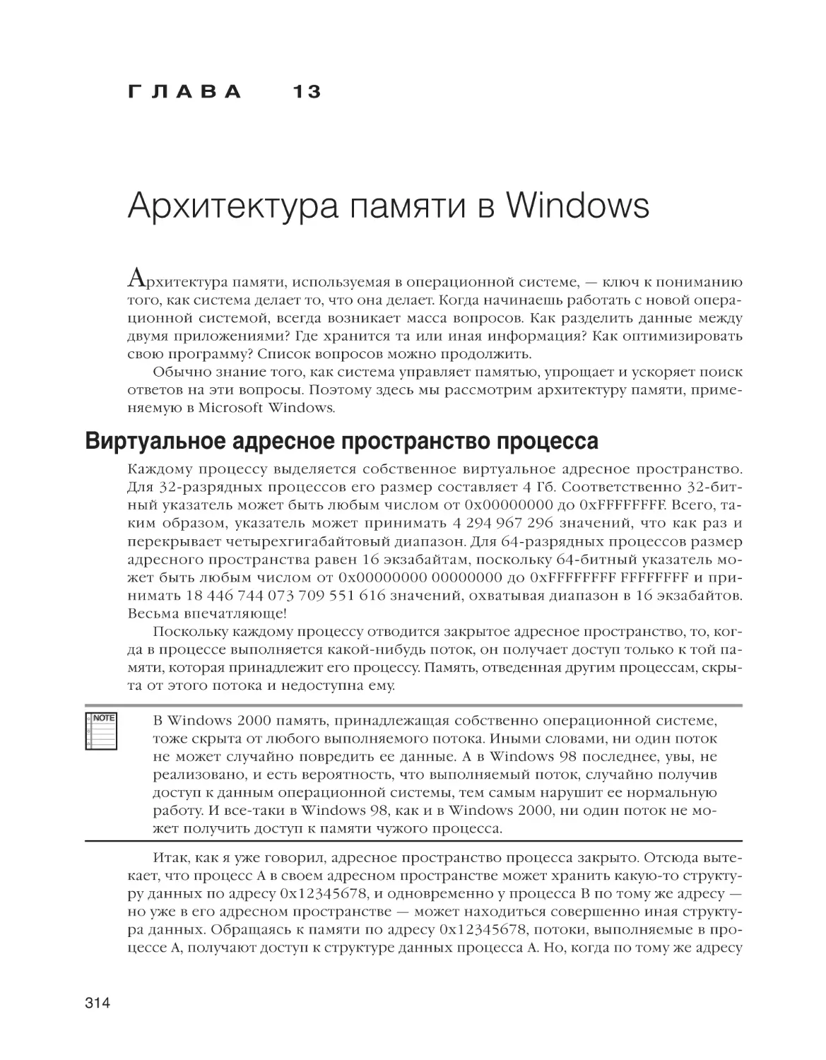 Глава 13. Архитектура памяти в Windows
Виртуальное адресное пространство процесса