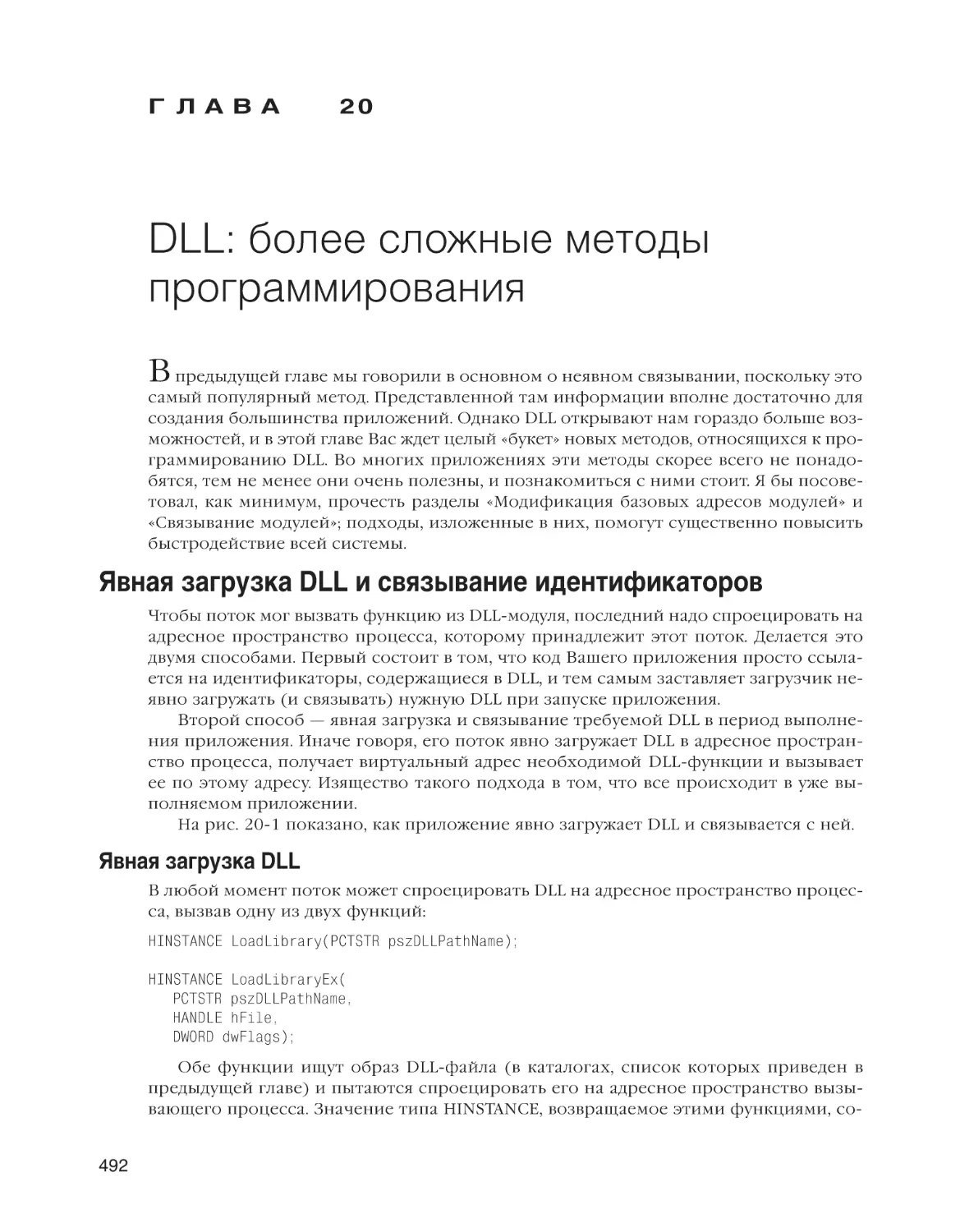 Глава 20. DLL
Явная загрузка DLL и связывание идентификаторов
Явная загрузка DLL