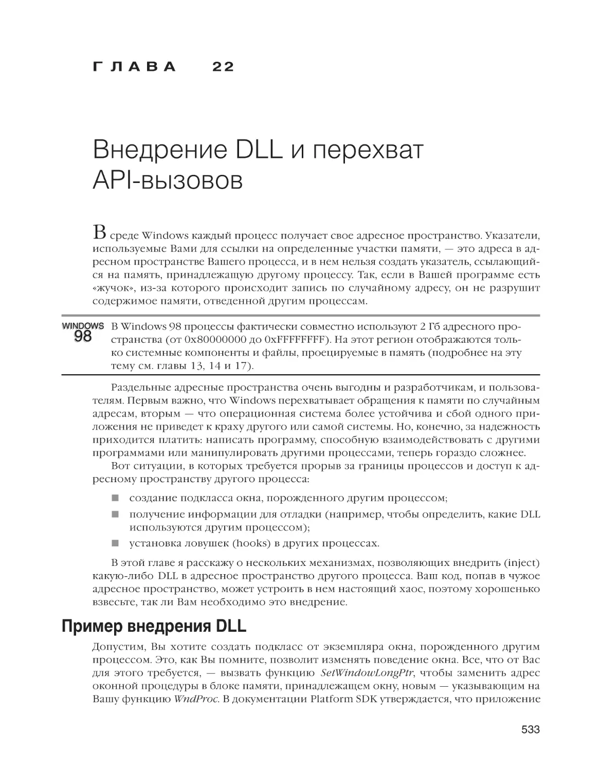 Глава 22. Внедрение DLL и перехват API-вызовов
Пример внедрения DLL