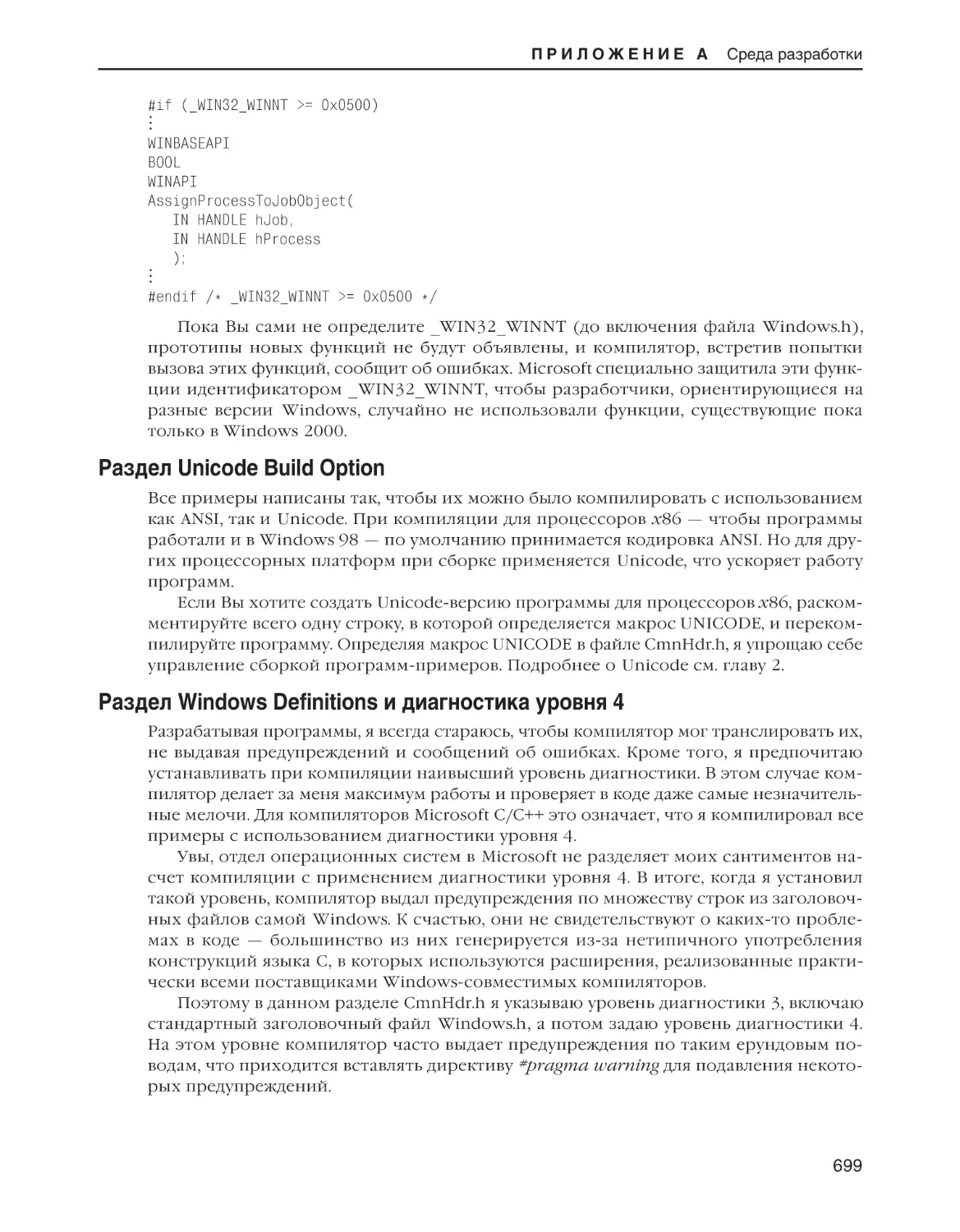 Раздел Unicode Build Option
Раздел Windows Definitions и диагностика уровня 4
