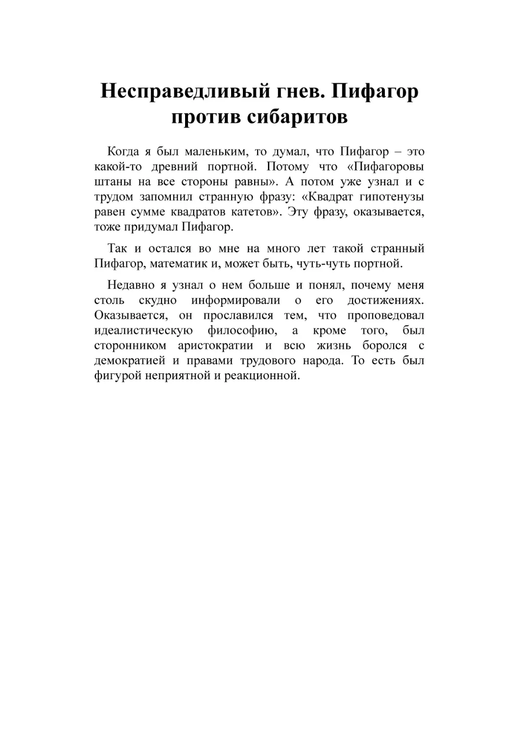 Несправедливый гнев. Пифагор против сибаритов