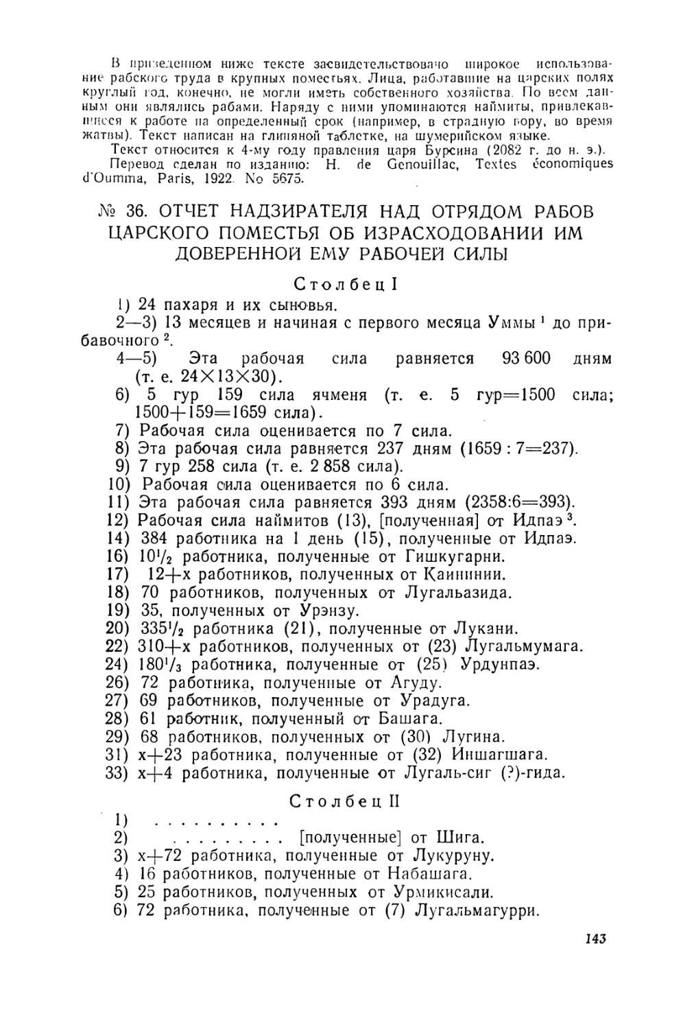 Шумерские документы хозяйственной отчетности
Отчет надзирателя над отрядом рабов