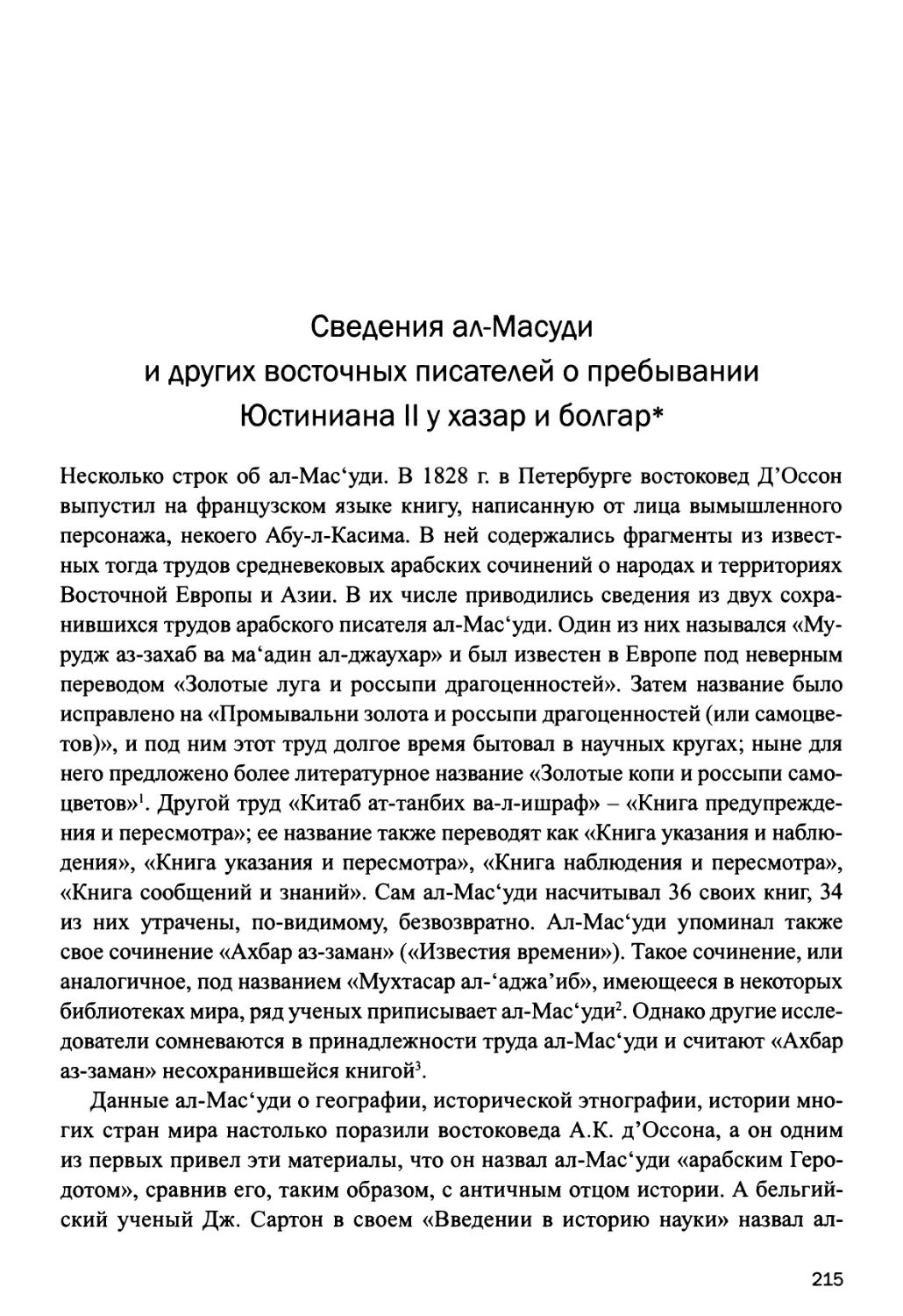 Сведения ал-Мас'уди и других восточных писателей о пребывании Юстиниана II у хазар и болгар