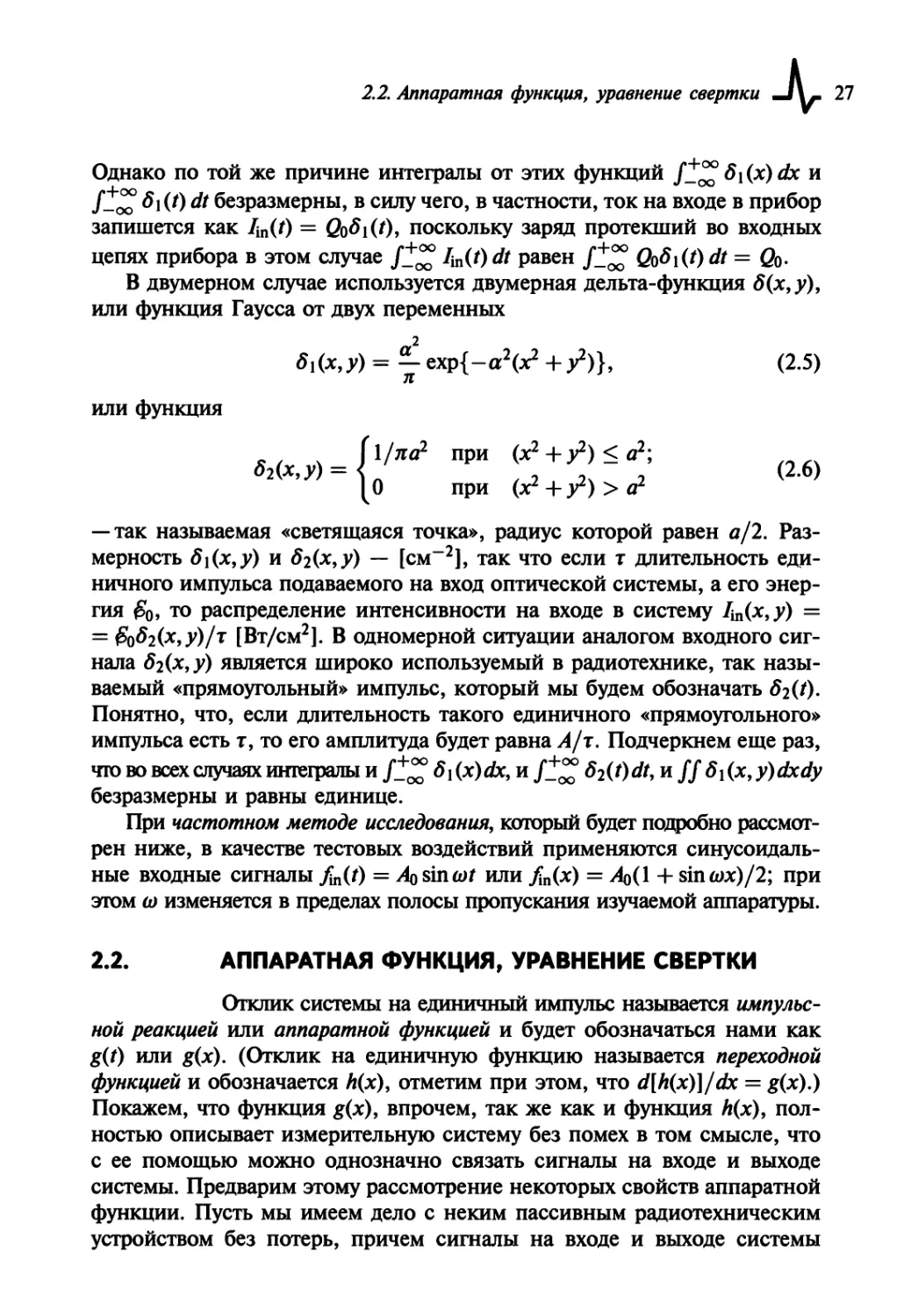 2.2. Аппаратная функция, уравнение свертки