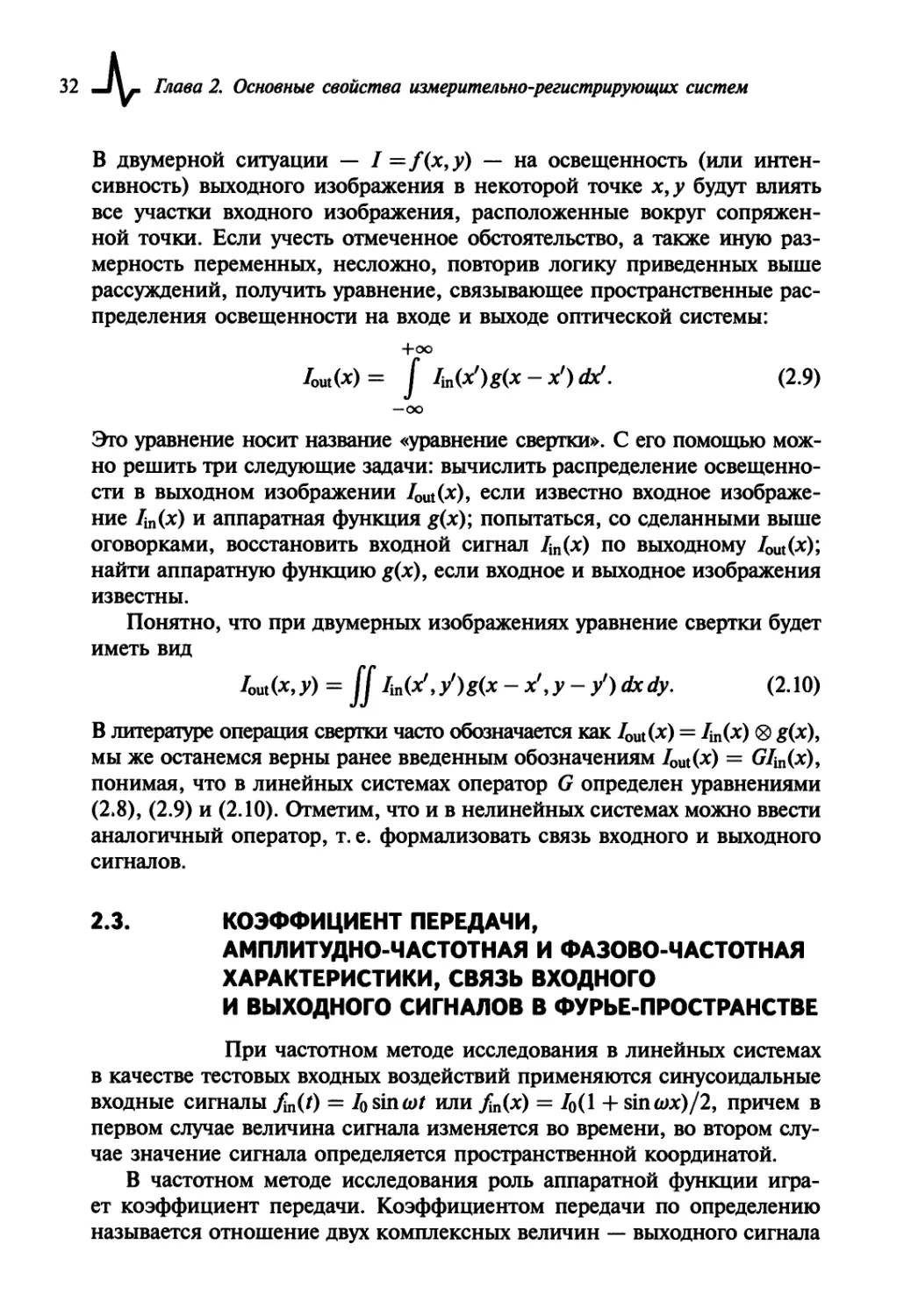 2.3. Коэффициент передачи, амплитудно-частотная и фазово-частотная характеристики, связь входного и выходного сигналов в фурье-пространстве