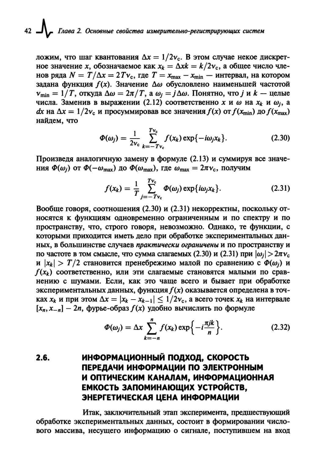 2.6. Информационный подход, скорость передачи информации по электронным и оптическим каналам, информационная емкость запоминающих устройств, энергетическая цена информации