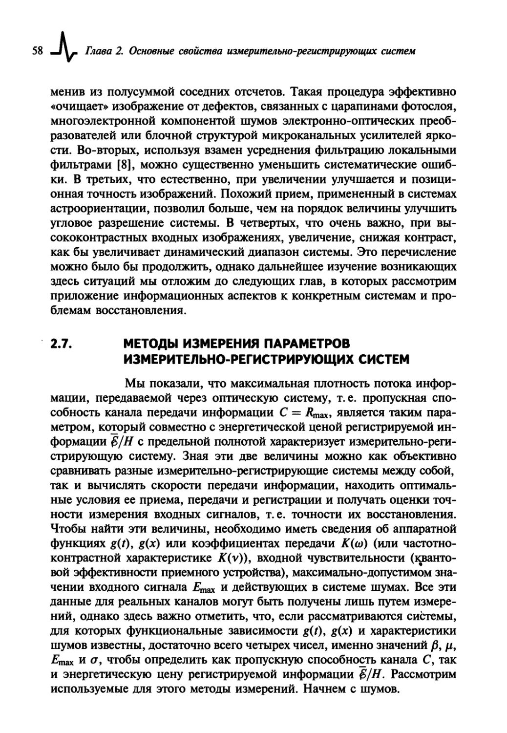 2.7. Методы измерения параметров измерительно-регистрирующих систем