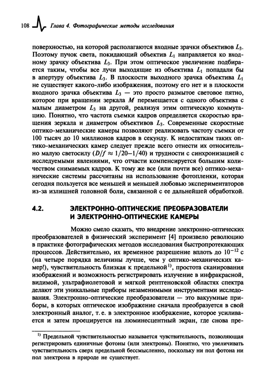 4.2. Электронно-оптические преобразователи и электронно-оптические камеры