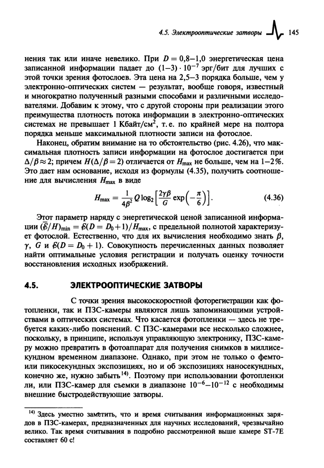 4.5. Электрооптические затворы