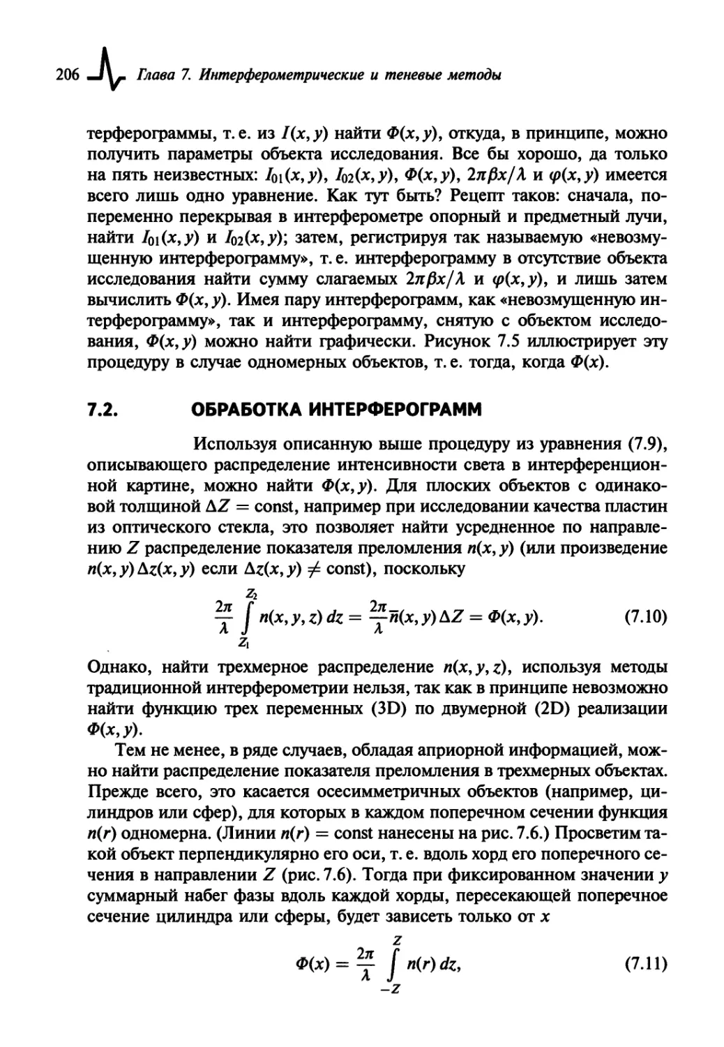 7.2. Обработка интерферограмм