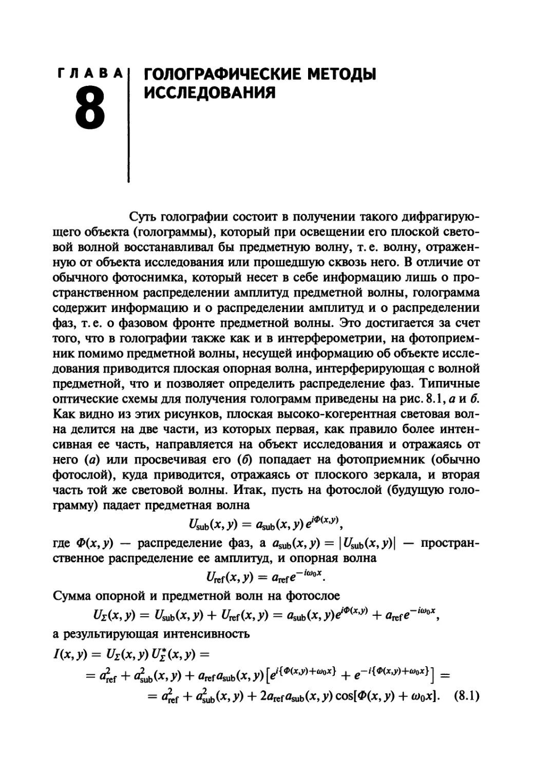 Глава 8. Голографические методы исследования