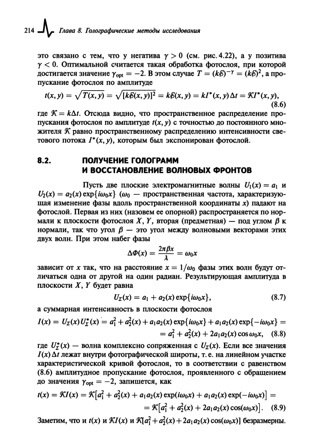 8.2. Получение голограмм и восстановление волновых фронтов