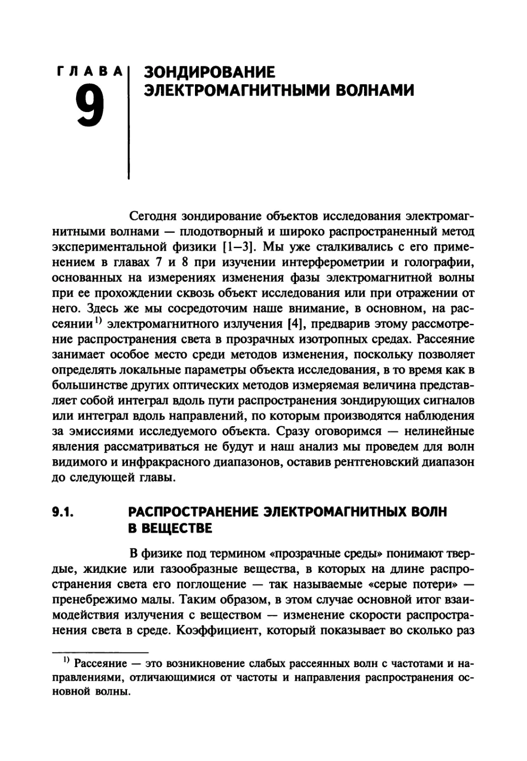 Глава 9. Зондирование электромагнитными волнами