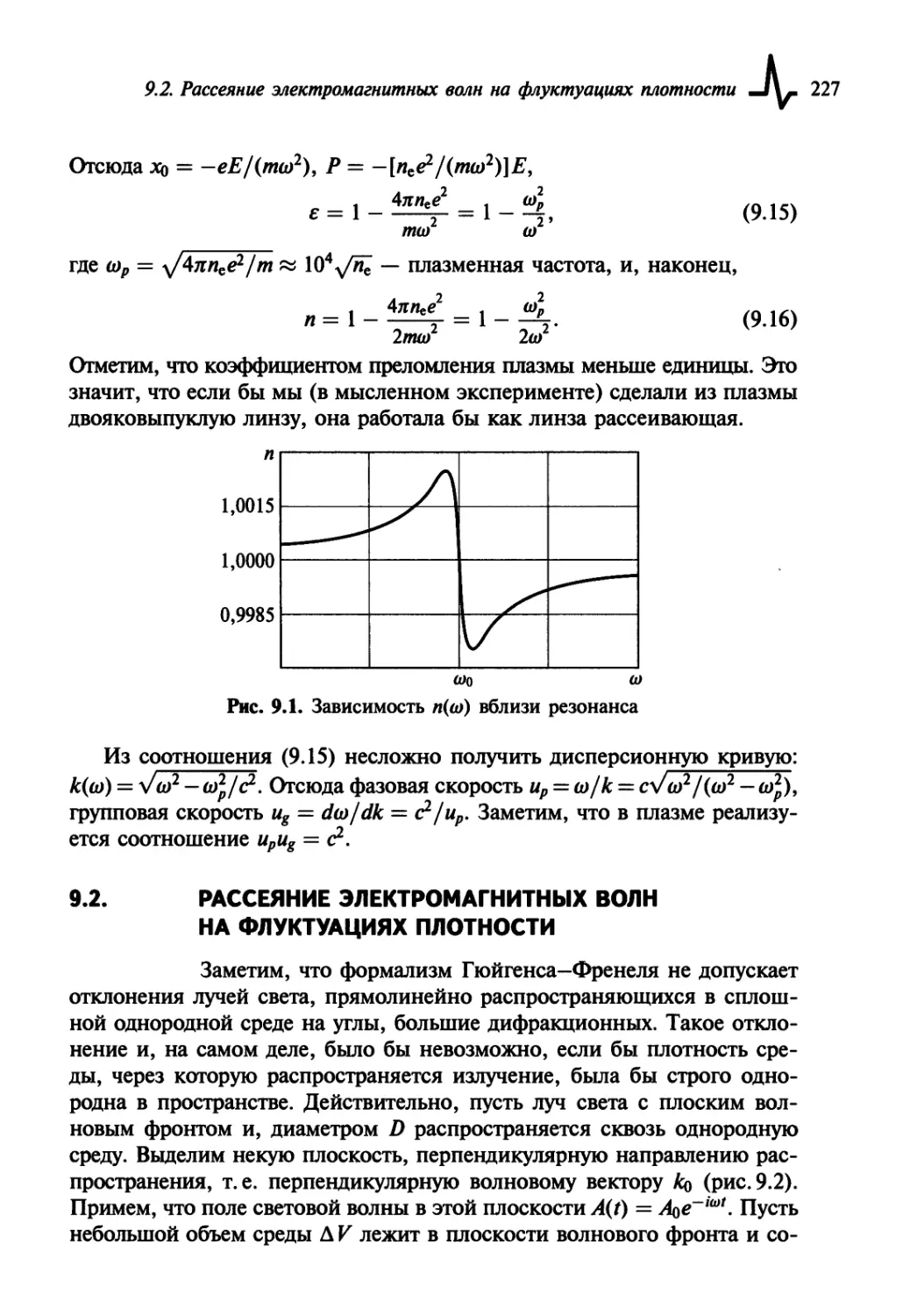 9.2. Рассеяние электромагнитных волн на флуктуациях плотности