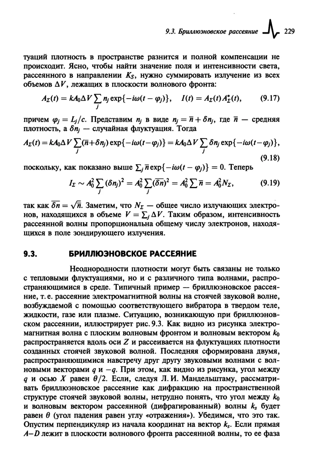 9.3. Бриллюэновское рассеяние