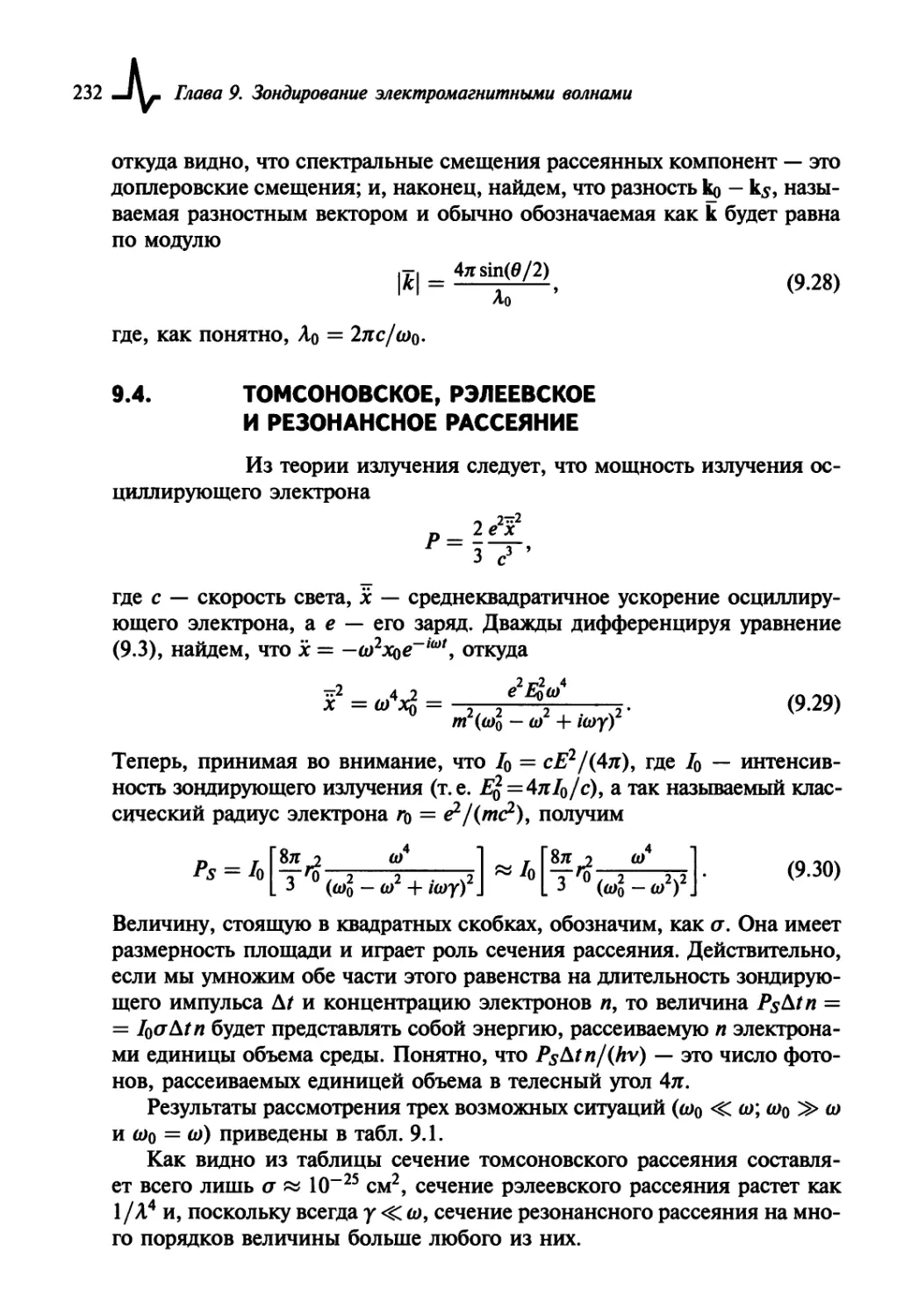 9.4. Томсоновское, рэлеевское и резонансное рассеяние