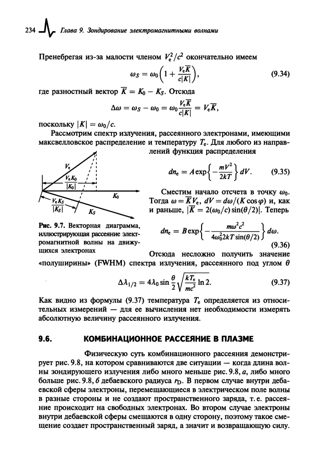 9.6. Комбинационное рассеяние в плазме